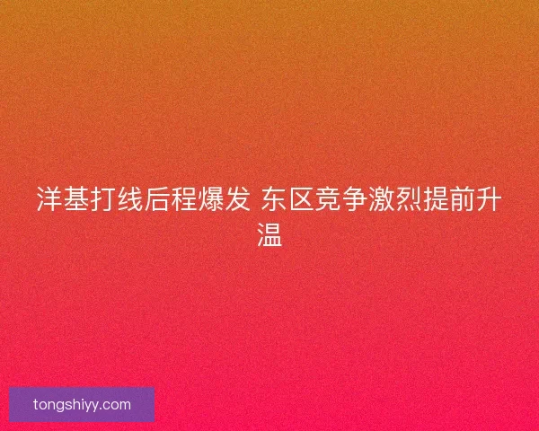 洋基打线后程爆发 东区竞争激烈提前升温