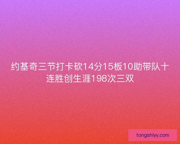 约基奇三节打卡砍14分15板10助带队十连胜创生涯198次三双