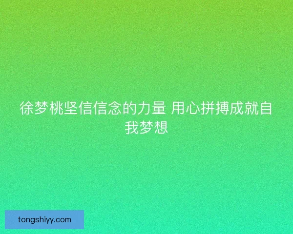 徐梦桃坚信信念的力量 用心拼搏成就自我梦想